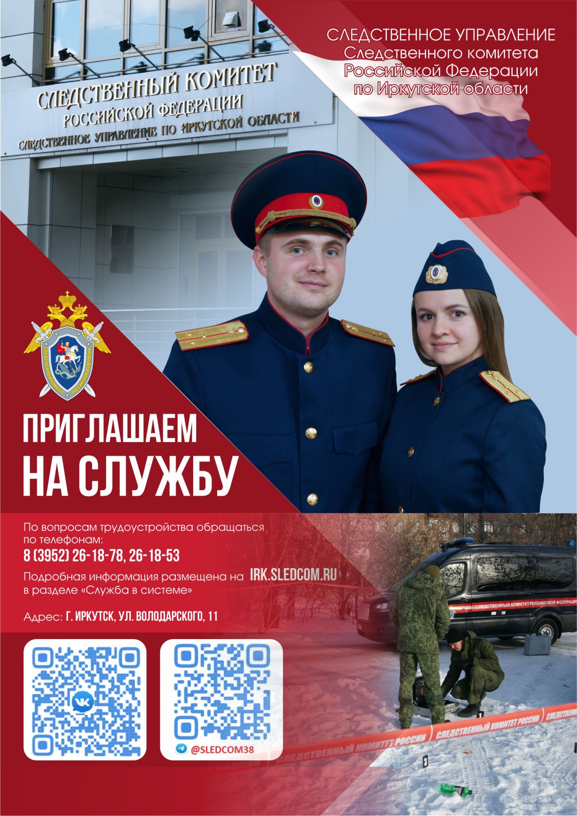 Служба в системе - Следственного комитета Российской Федерации по Иркутской  области
